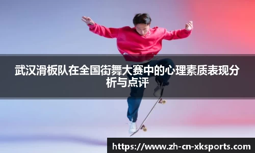 武汉滑板队在全国街舞大赛中的心理素质表现分析与点评