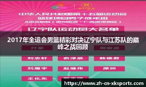 2017年全运会男篮精彩对决辽宁队与江苏队的巅峰之战回顾